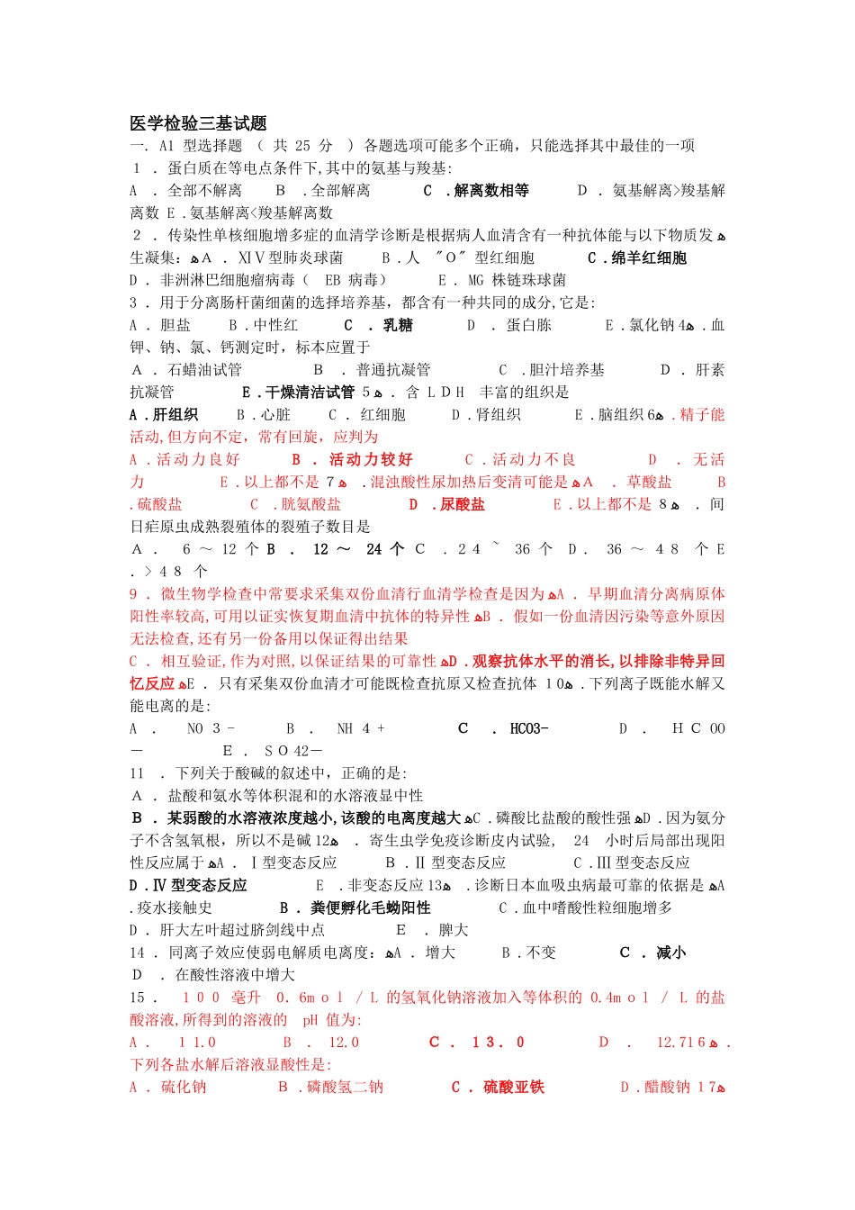 2024年医学检验三基试题及答案_第1页