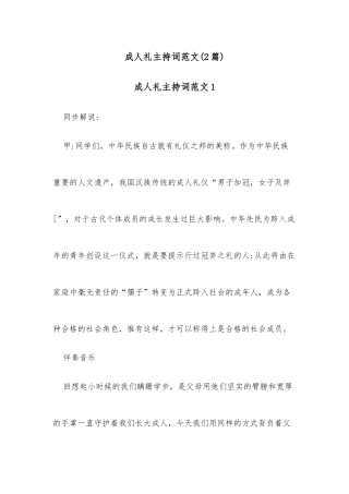 (2篇)成人礼主持词范文
