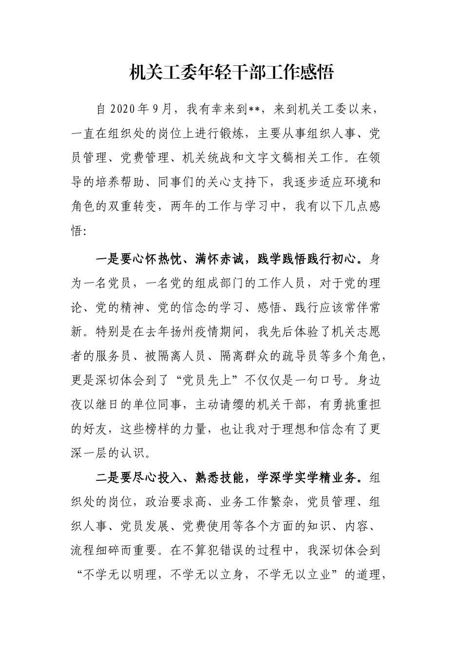 机关工委年轻干部工作感悟_第1页