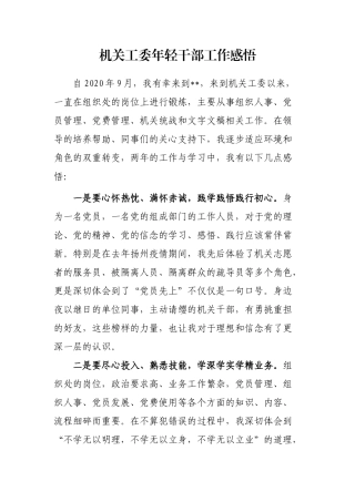 机关工委年轻干部工作感悟