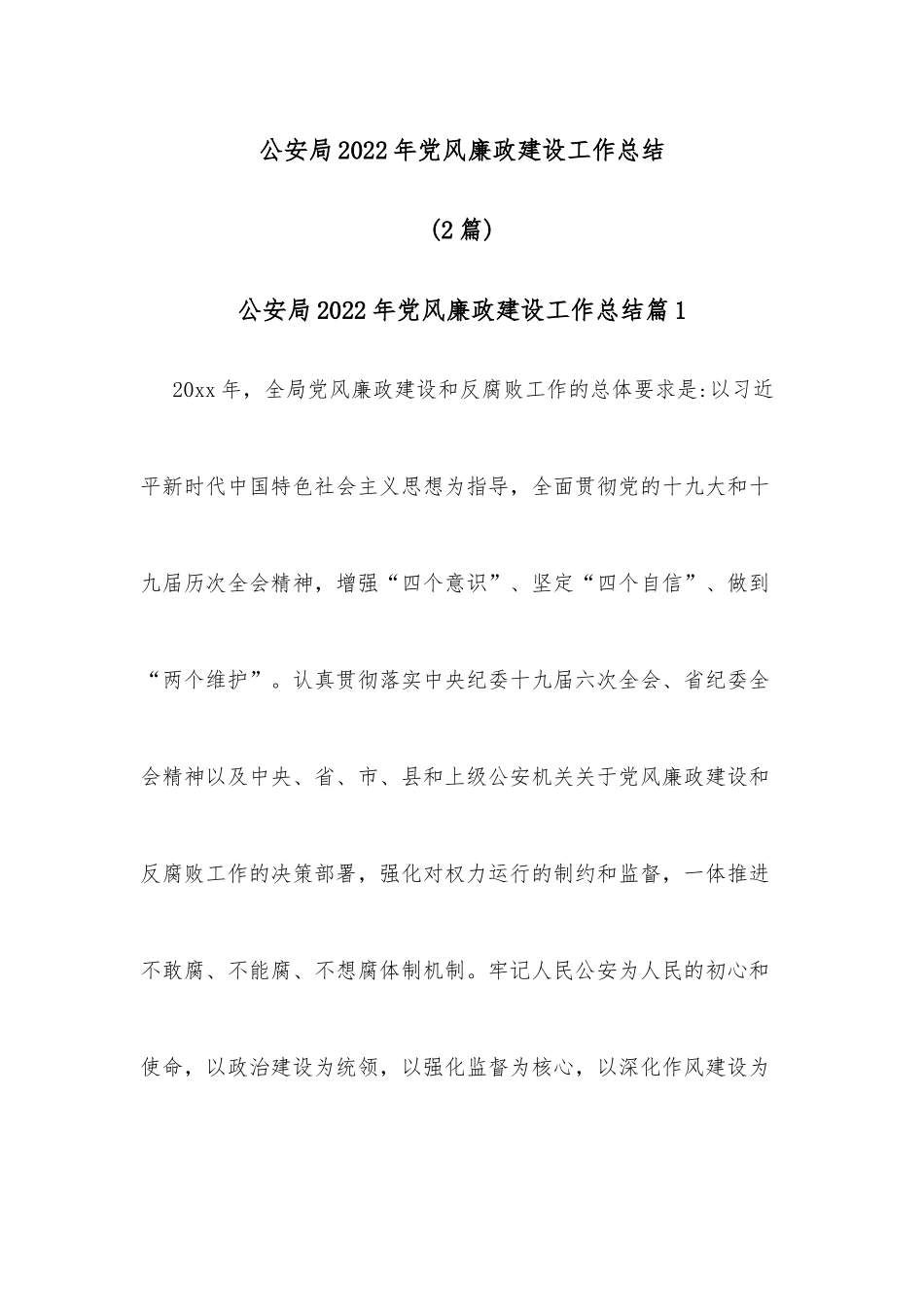 (2篇)公安局2022年党风廉政建设工作总结_第1页