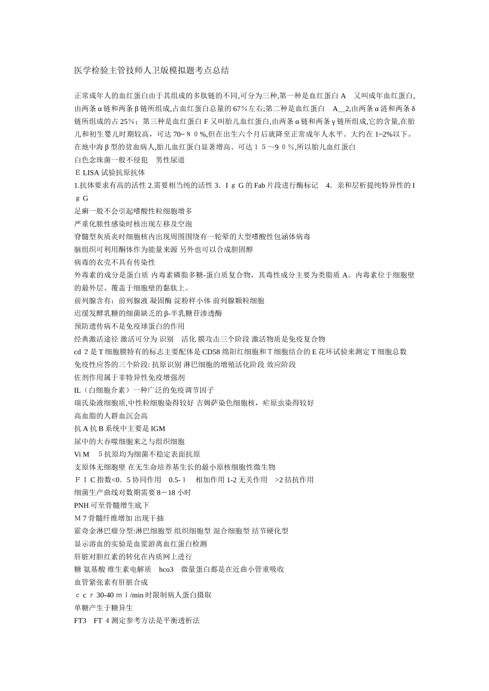 2024年医学检验主管技师模拟题考点总结_第1页