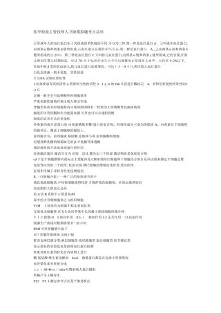 2024年医学检验主管技师模拟题考点总结