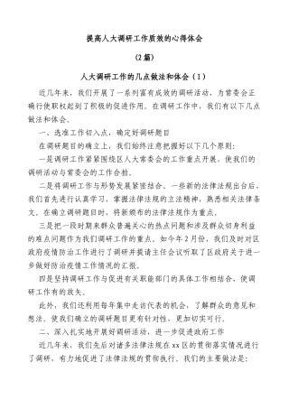 (2篇)提高人大调研工作质效的心得体会