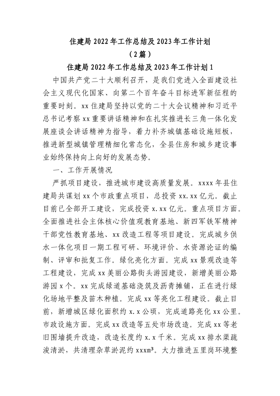 (2篇)住建局2022年工作总结及2023年工作计划_第1页