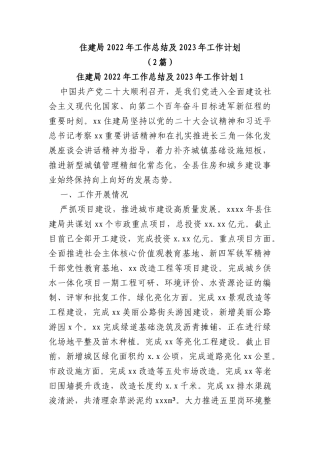 (2篇)住建局2022年工作总结及2023年工作计划