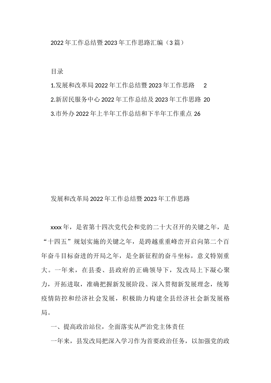 (3篇)2022年工作总结暨2023年工作思路汇编_第1页