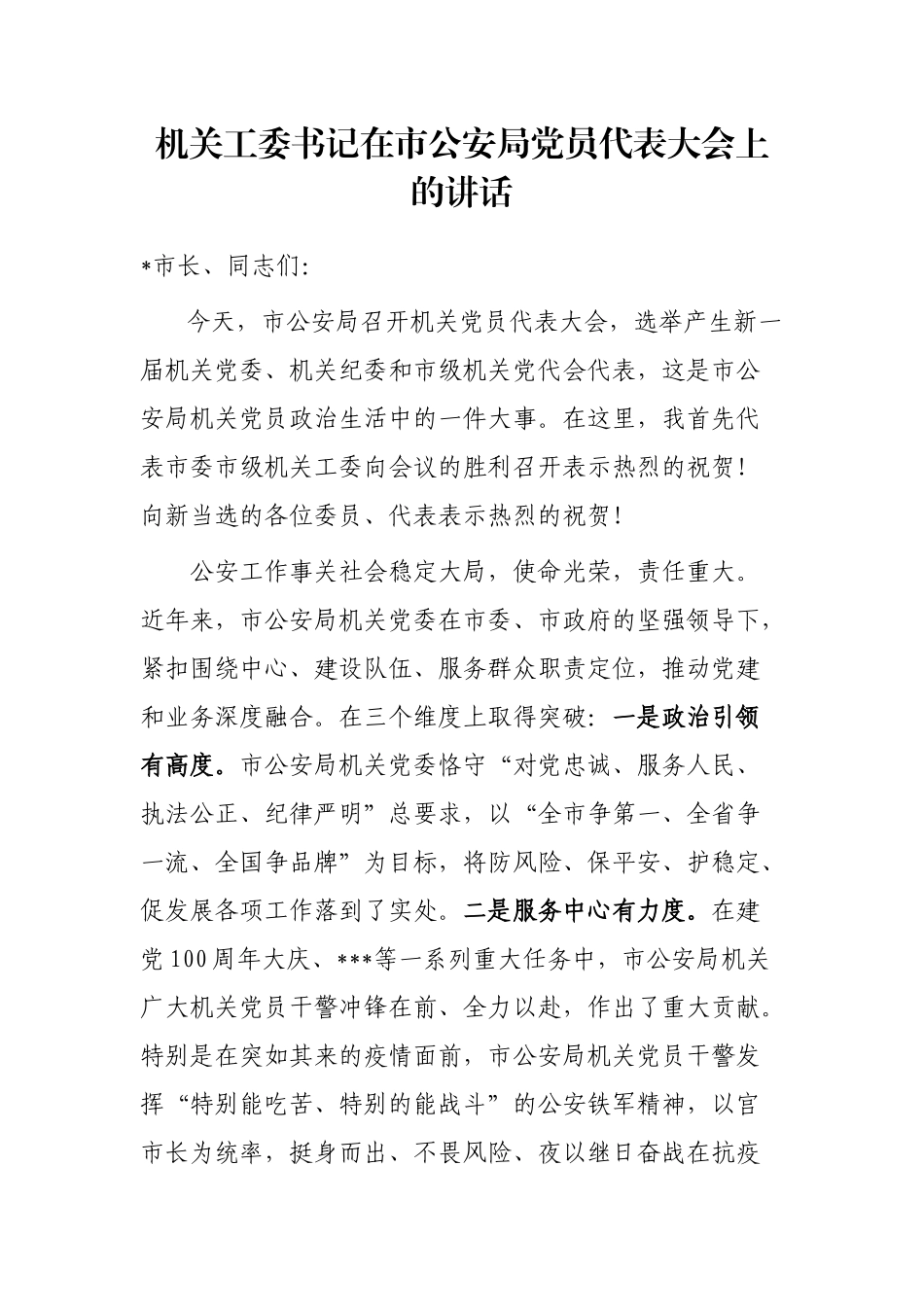 机关工委书记在市公安局党员代表大会上的讲话_第1页