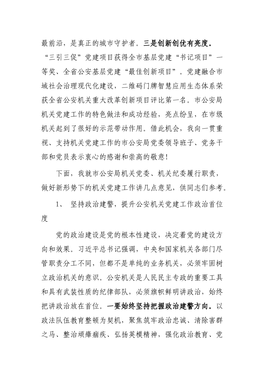 机关工委书记在市公安局党员代表大会上的讲话_第2页