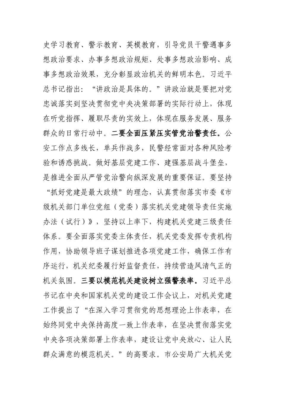 机关工委书记在市公安局党员代表大会上的讲话_第3页