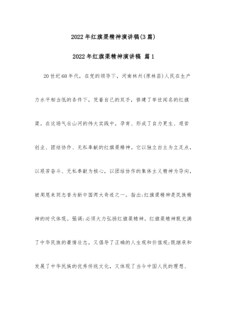 (3篇)2022年红旗渠精神演讲稿