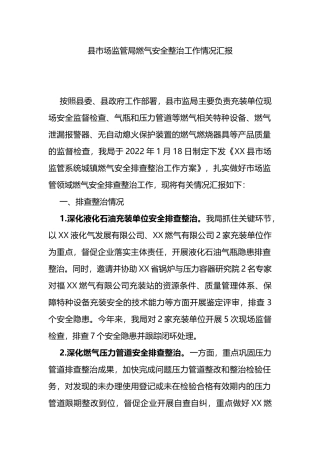 2022年县市场监管局燃气安全整治工作情况汇报