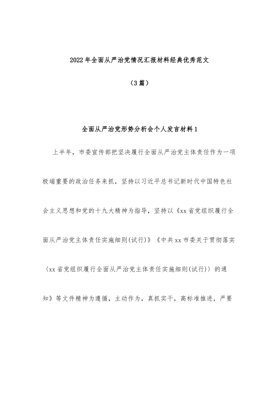 (3篇)2022年全面从严治党情况汇报材料经典优秀_第1页
