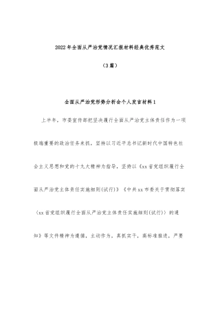 (3篇)2022年全面从严治党情况汇报材料经典优秀