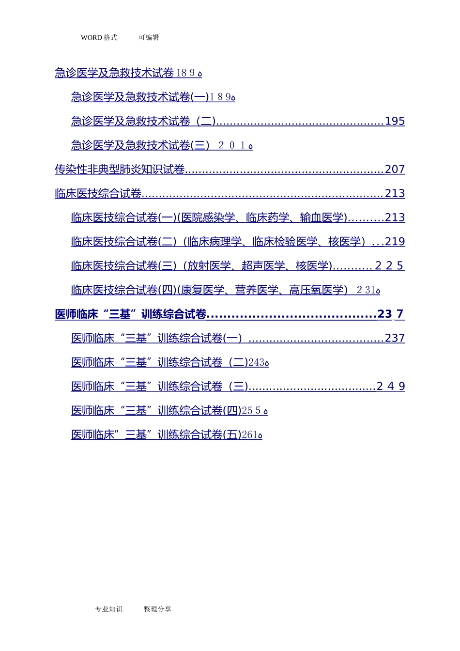 2024年医学临床三基训练试题集含答案及解析_第3页