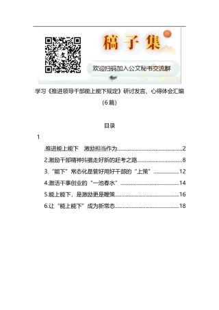 学习《推进领导干部能上能下规定》研讨发言、心得体会汇编（6篇）