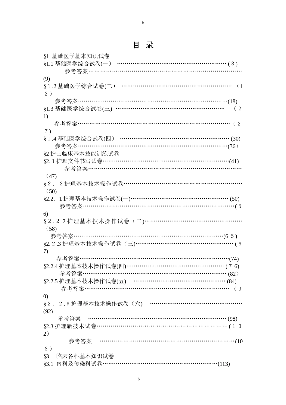 2024年医学临床三基训练试题集护士分册_第1页