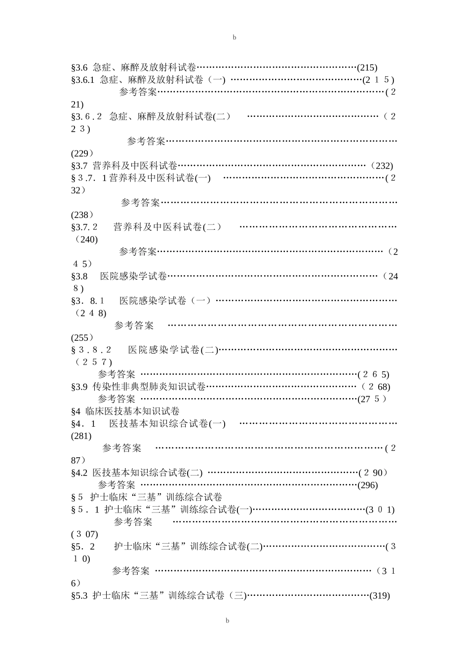 2024年医学临床三基训练试题集护士分册_第3页