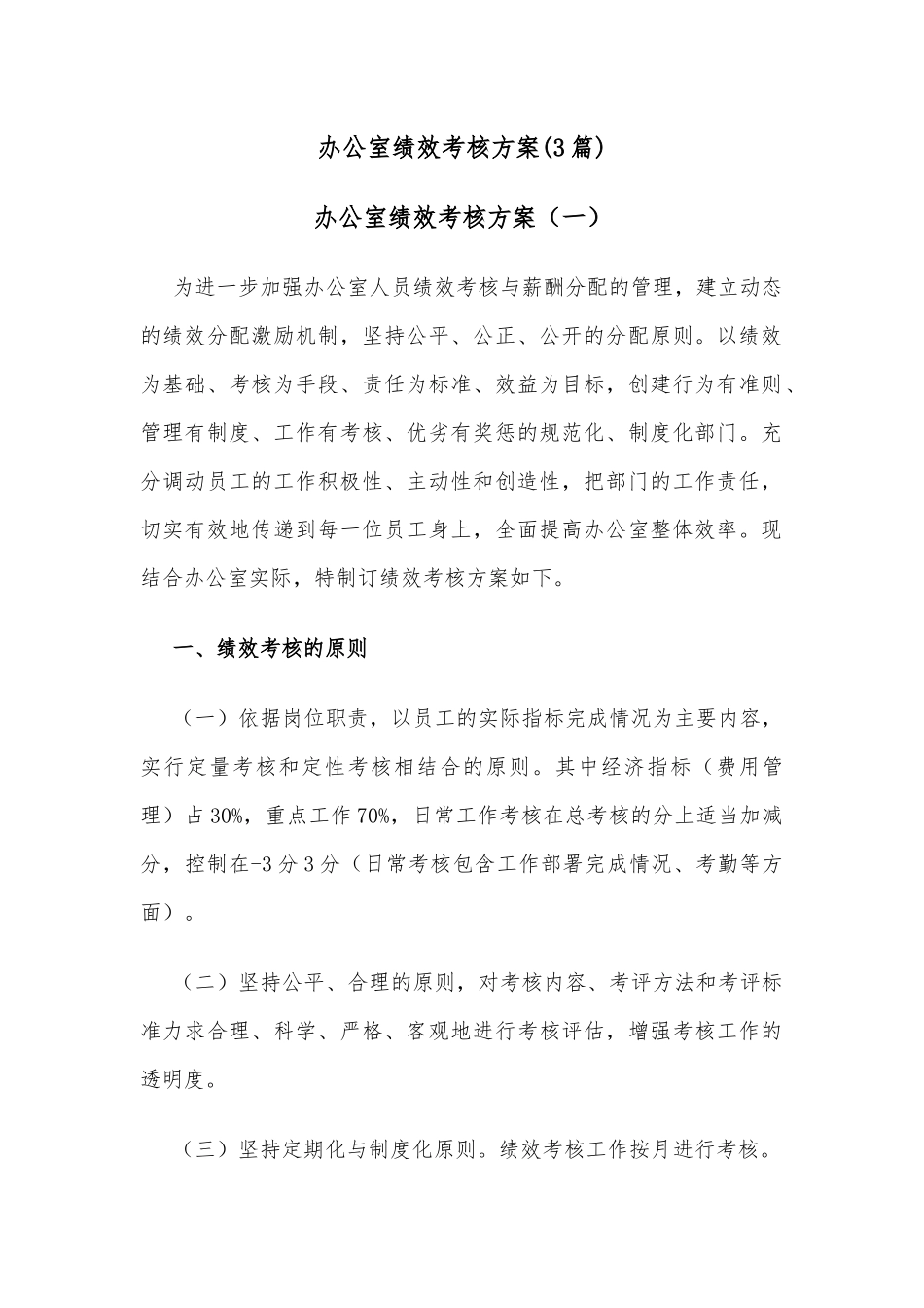(3篇)办公室绩效考核方案_第1页