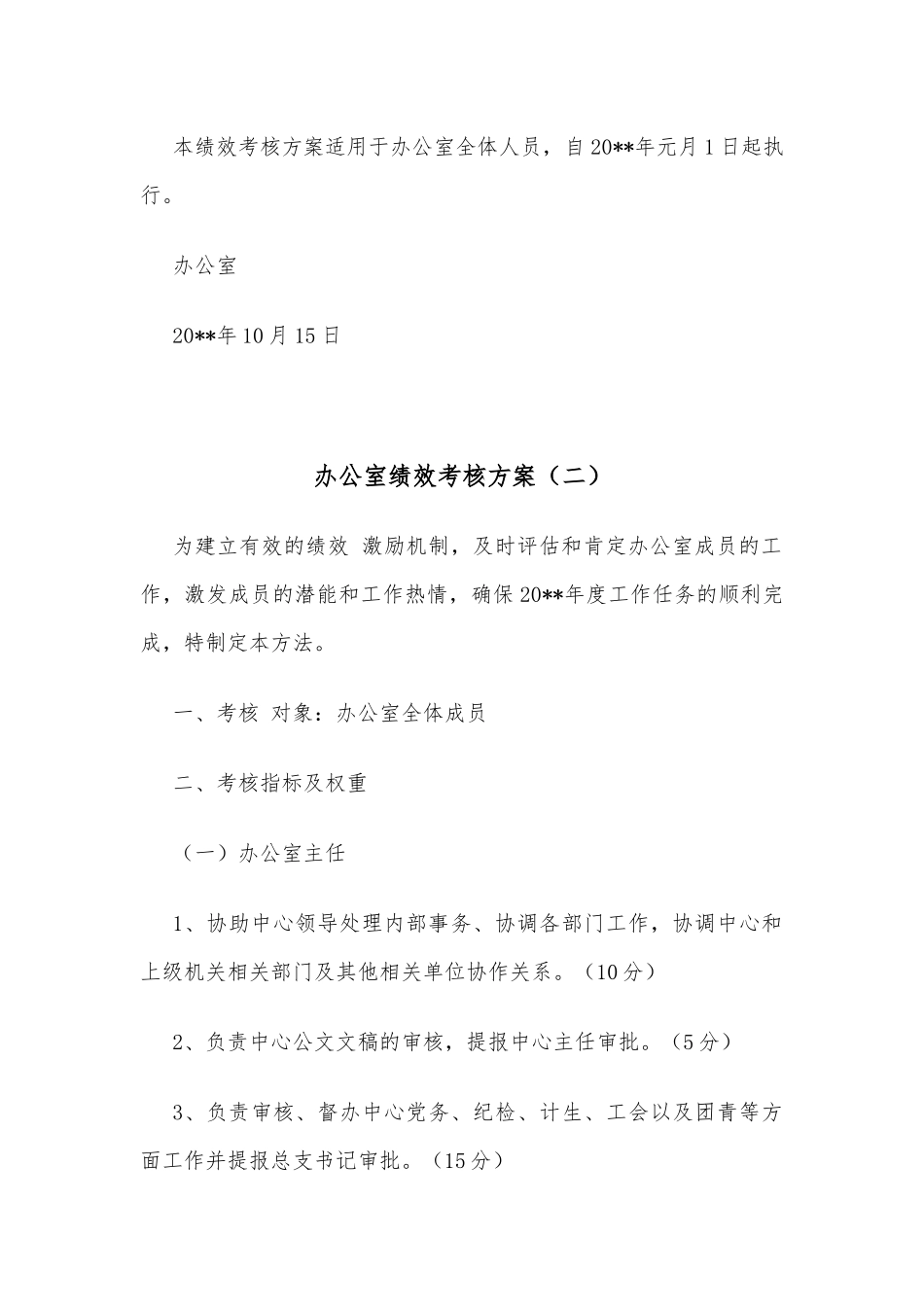 (3篇)办公室绩效考核方案_第3页