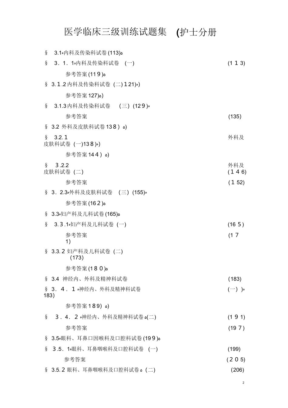 2024年医学临床三基训练试题集护士分册精选_第2页