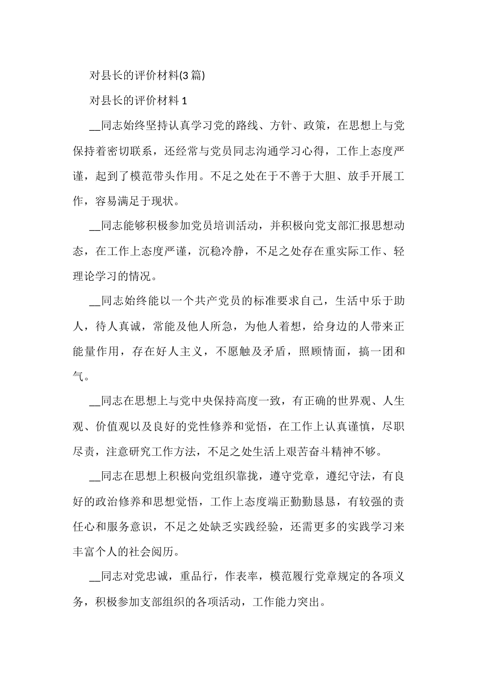 (3篇)对县长的评价材料_第1页