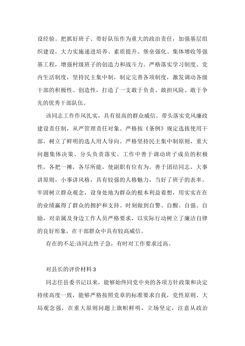 (3篇)对县长的评价材料_第3页