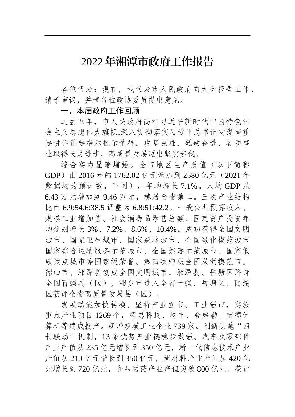 2022年湘潭市政府工作报告_第1页