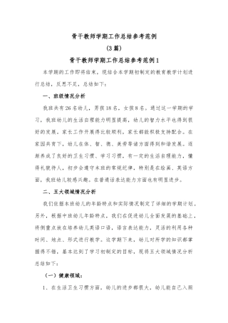 (3篇)骨干教师学期工作总结参考范例