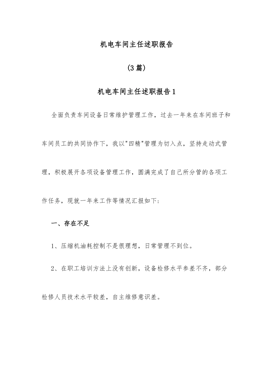 (3篇)机电车间主任述职报告_第1页