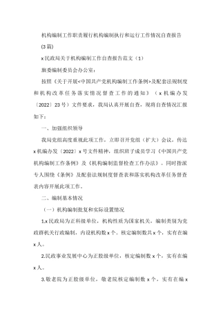 (3篇)机构编制工作职责履行机构编制执行和运行工作情况自查报告