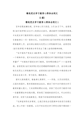 (3篇)精选党史学习教育心得体会例文