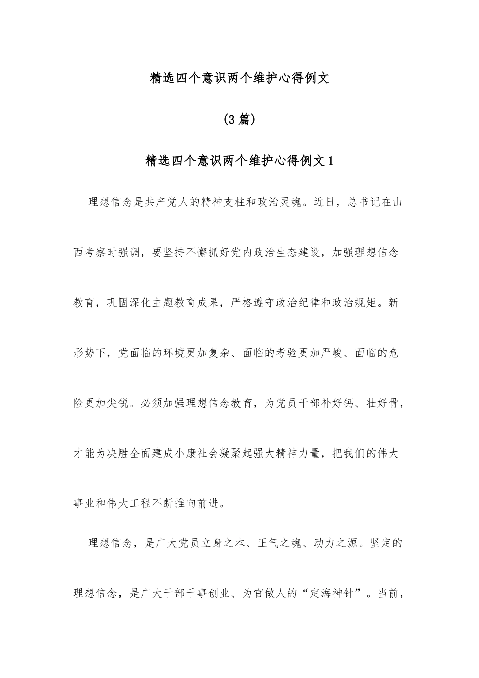 (3篇)精选四个意识两个维护心得例文_第1页