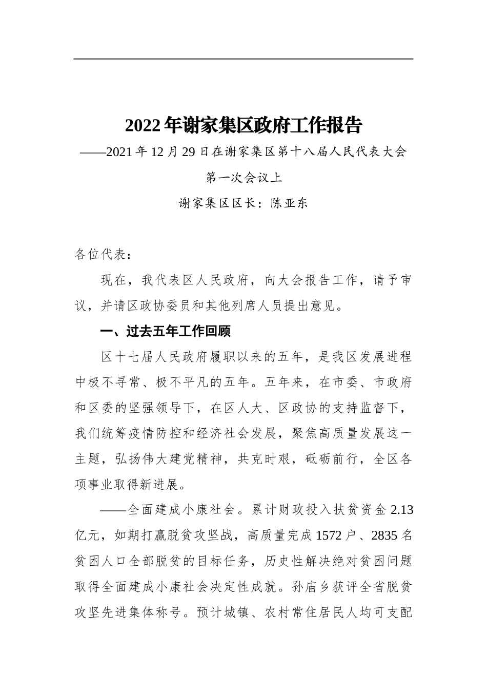 2022年谢家集区政府工作报告_第1页