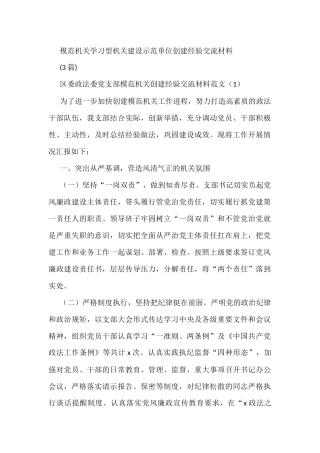 (3篇)模范机关学习型机关建设示范单位创建经验交流材料