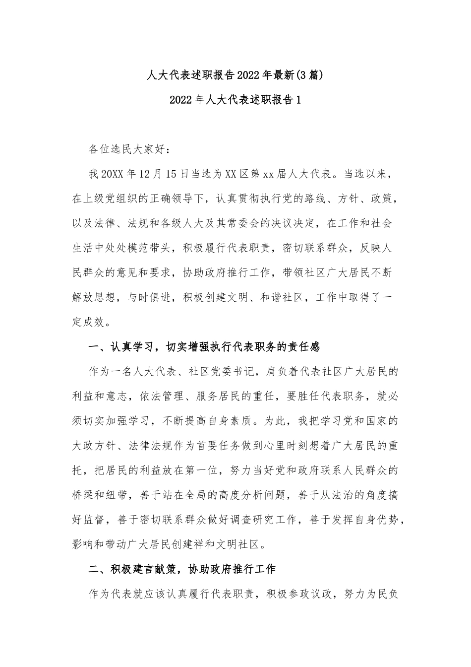 (3篇)人大代表述职报告2022年最新_第1页