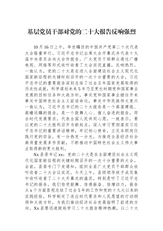 基层党员干部对党的二十大报告反响强烈