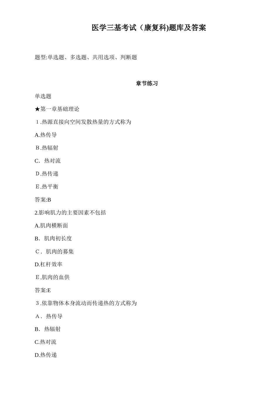 2024年医学三基考试康复科题库及答案_第1页
