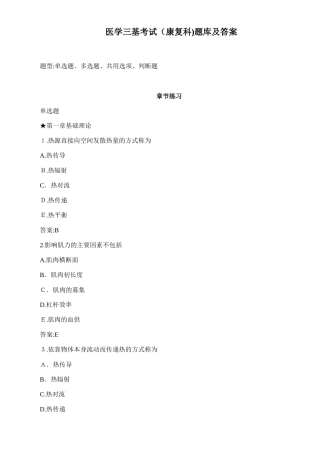2024年医学三基考试康复科题库及答案