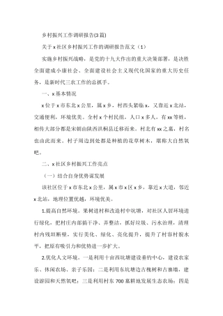 (3篇)乡村振兴工作调研报告