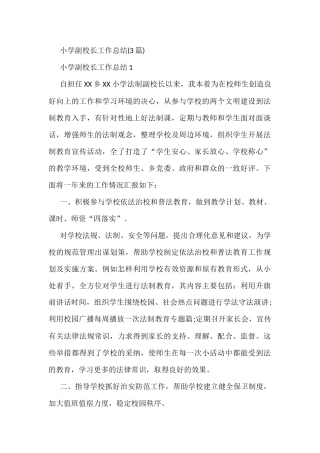(3篇)小学副校长工作总结