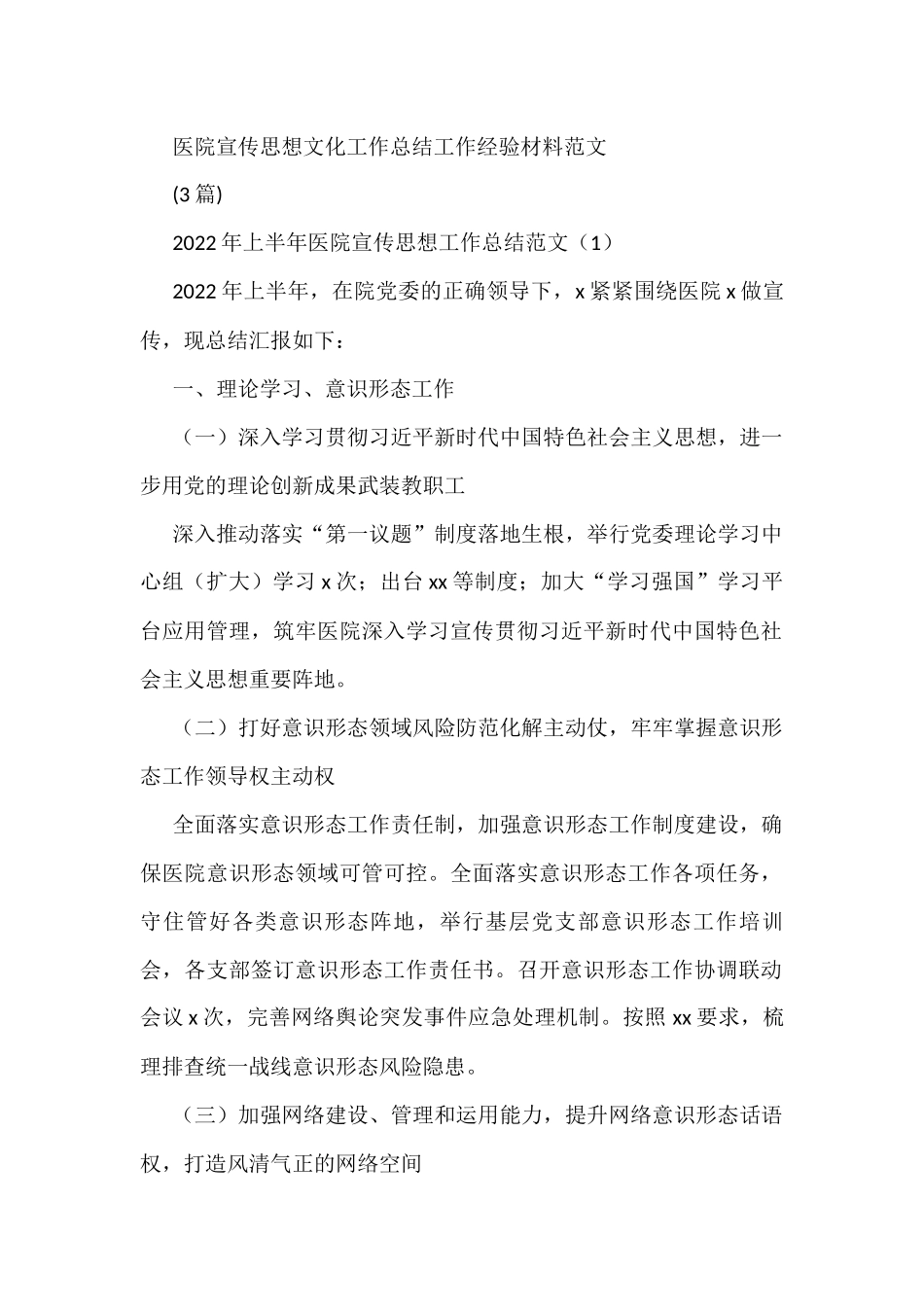 (3篇)医院宣传思想文化工作总结工作经验材料范文_第1页