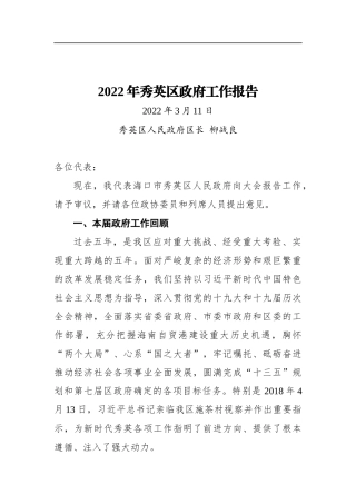 2022年秀英区政府工作报告