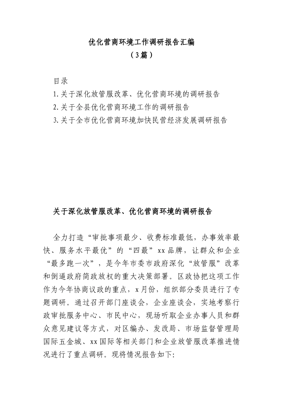 (3篇)优化营商环境工作调研报告汇编_第1页