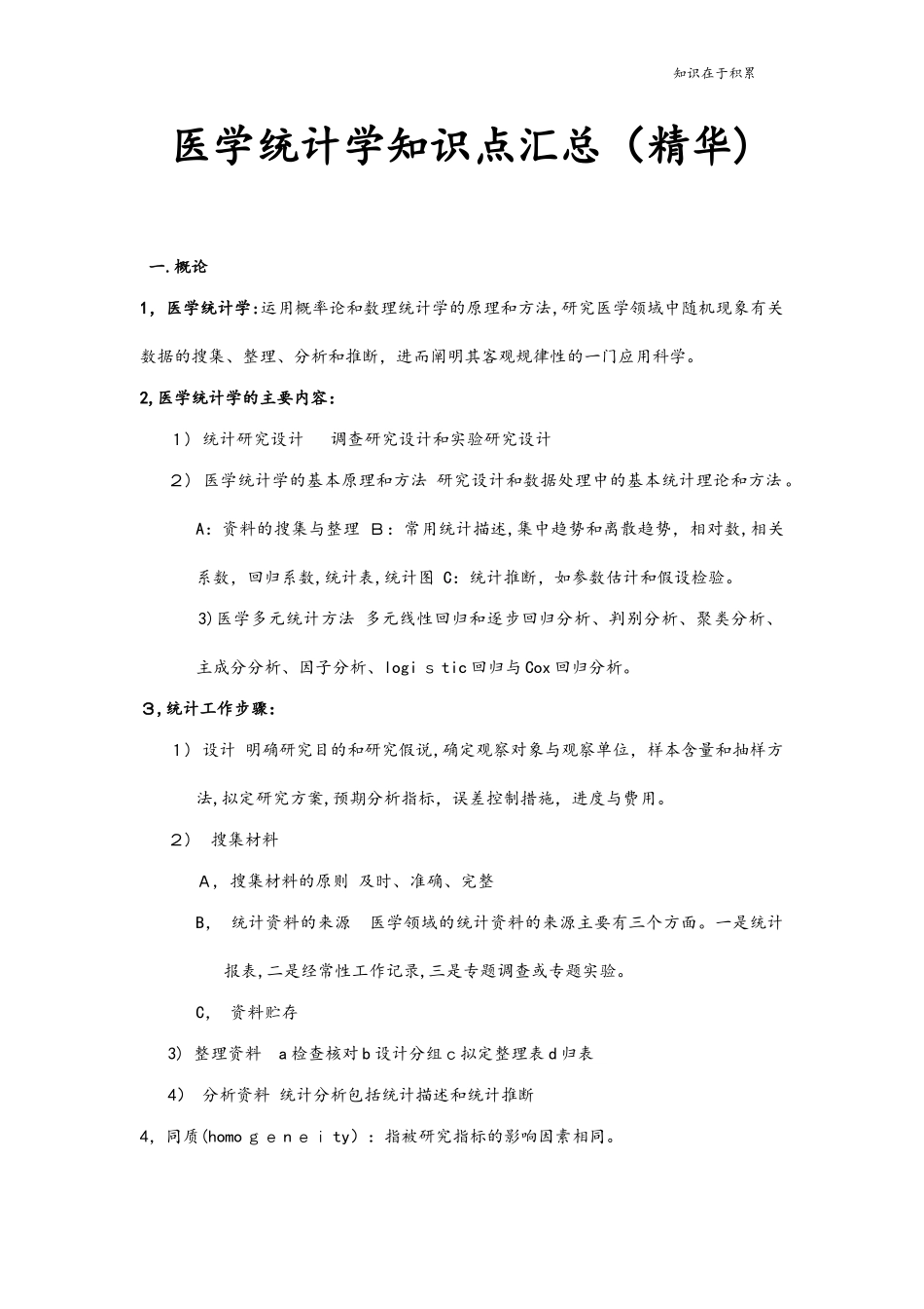 2024年医学统计学知识点汇总精华_第1页
