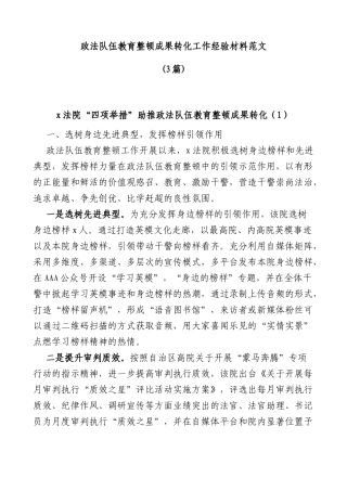 (3篇)政法队伍教育整顿成果转化工作经验材料