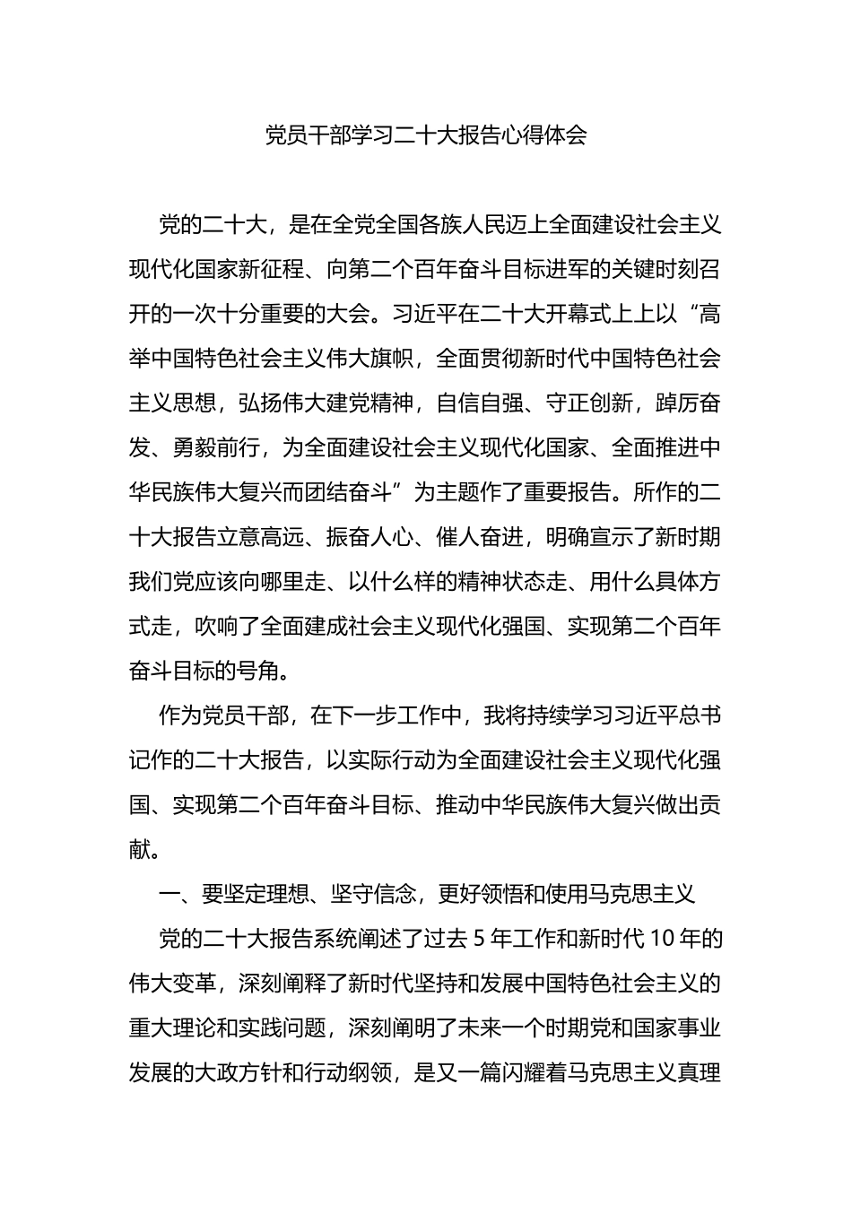 基层党员干部学习二十大报告心得体会_第1页