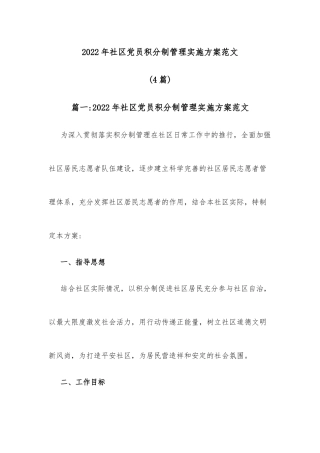(4篇)2022年社区党员积分制管理实施方案范文