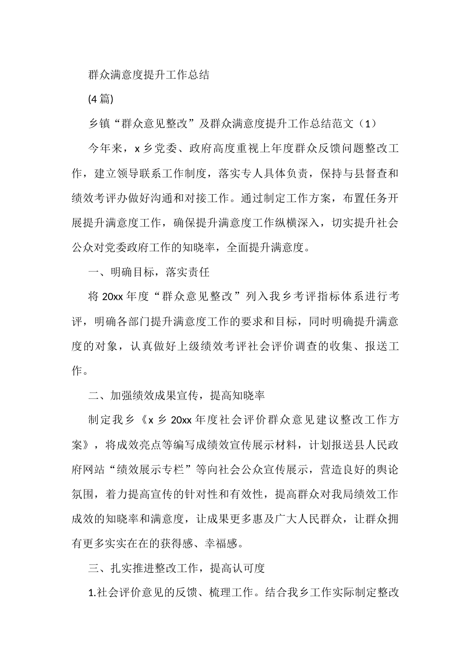 (4篇)群众满意度提升工作总结_第1页