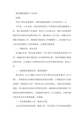 (4篇)群众满意度提升工作总结